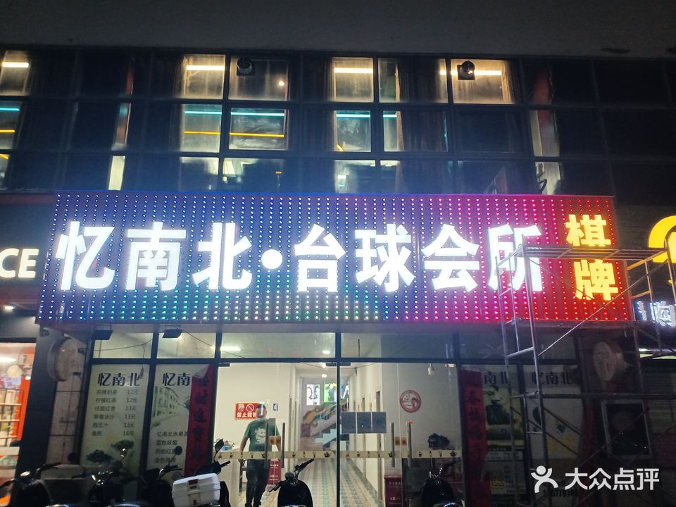 忆南北·台球会所