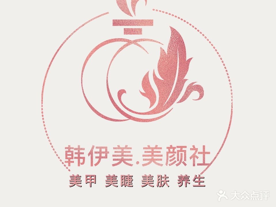 韩艺美美甲美睫美肤