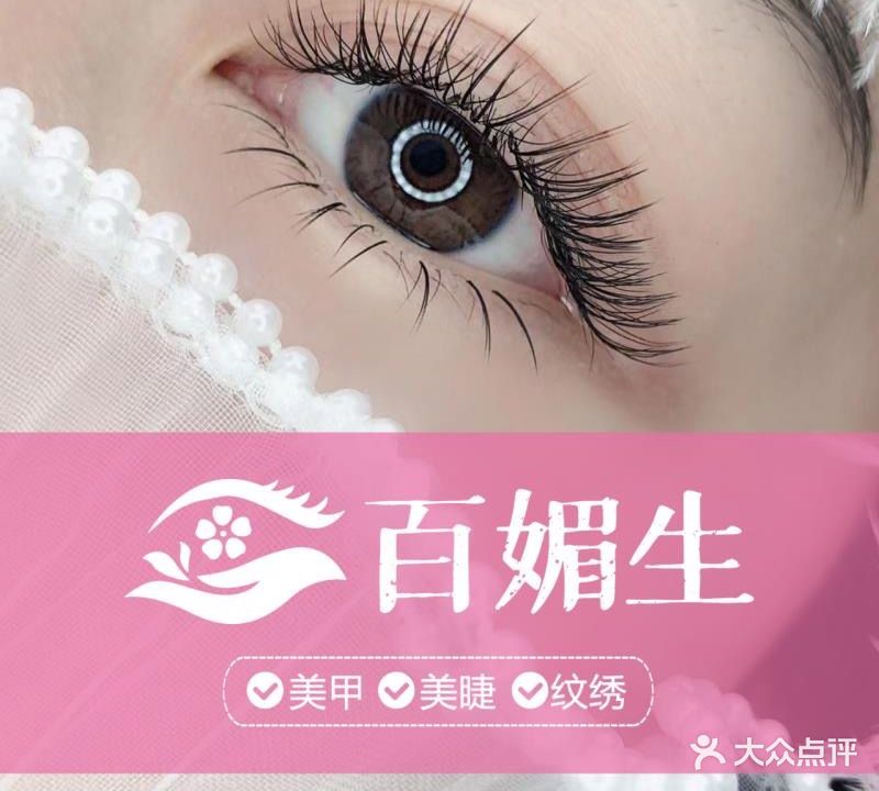 百媚生·美甲美睫纹绣