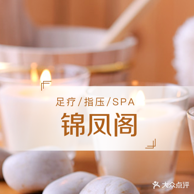 锦凤阁足浴