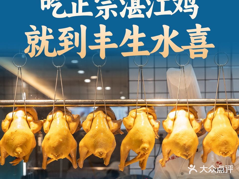 丰生水喜湛江鸡海鲜酒楼(同心荟广场店)