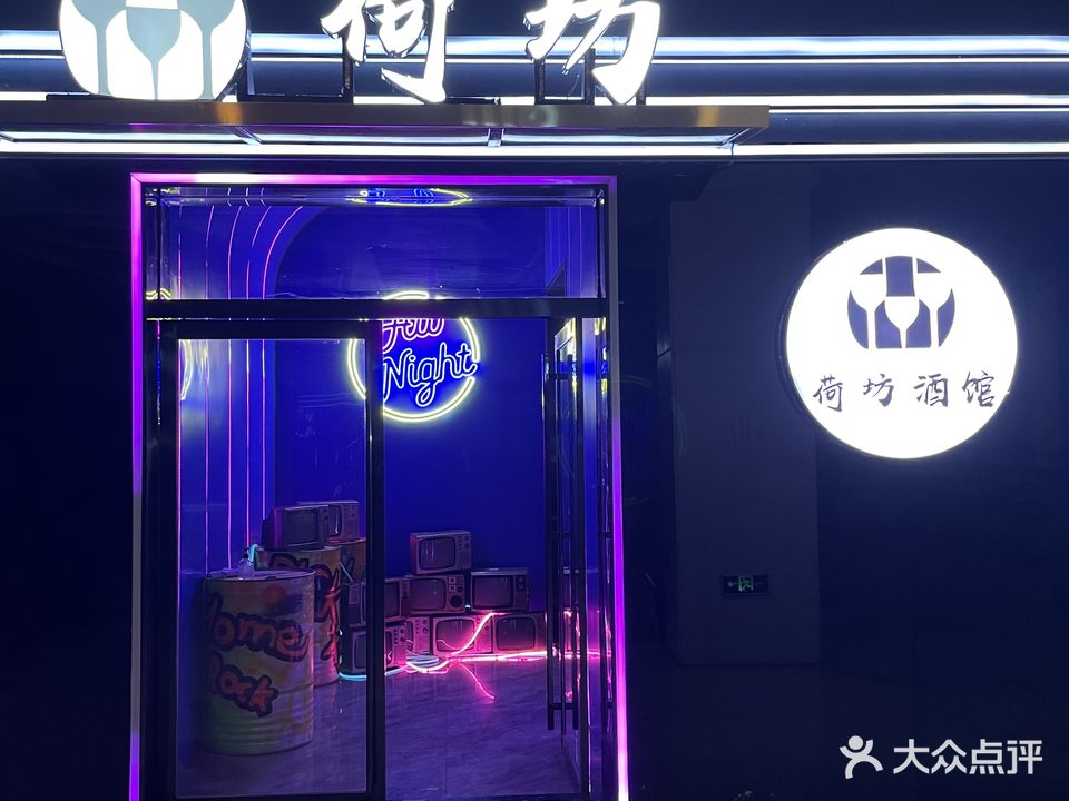 荷坊酒馆(南虹广场店)