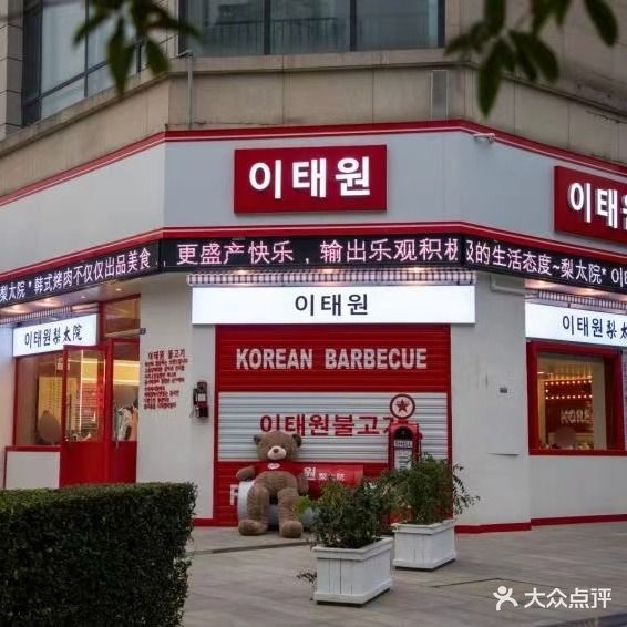 梨太院韩式烤肉·围炉煮茶(新都九街店)