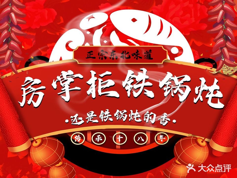 房掌柜铁锅炖(秦淮店)