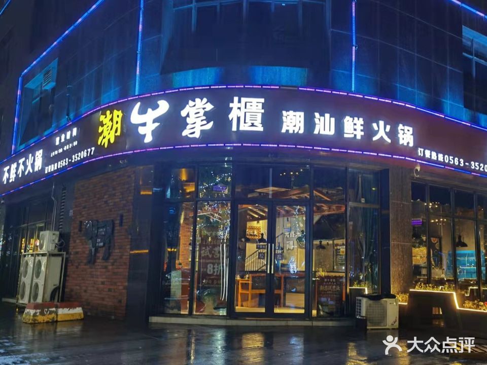 潮牛掌櫃潮汕县火锅(大唐凤凰城店)