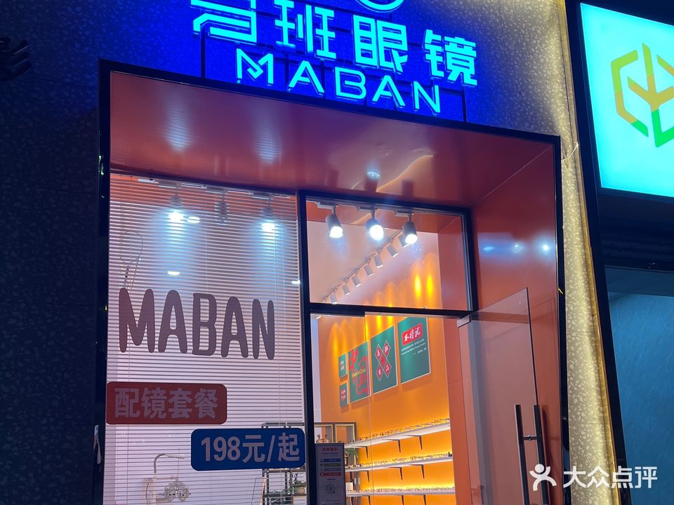 马班眼镜(壹加壹南朗店)