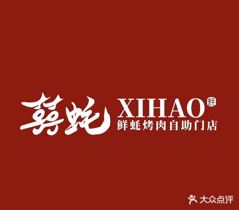 囍蚝鲜蚝烤肉自助门店(吾悦店)