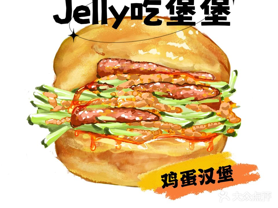 Jelly吃堡堡(明发商业广场店)