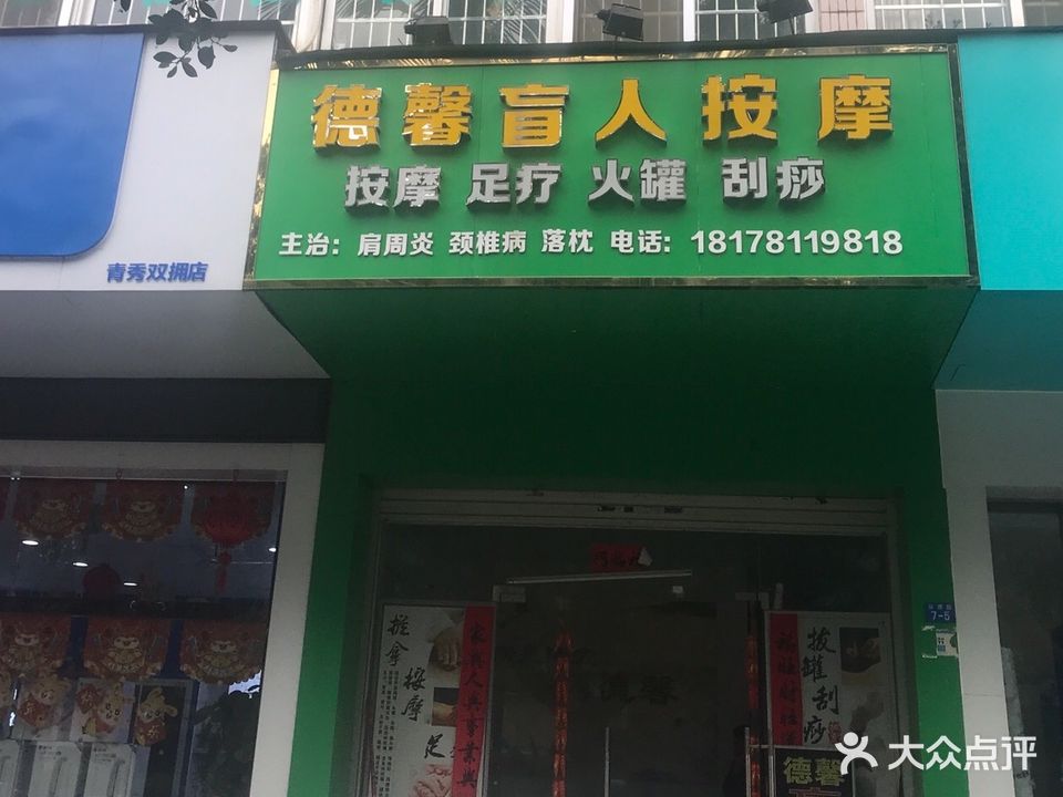 德馨盲人按摩