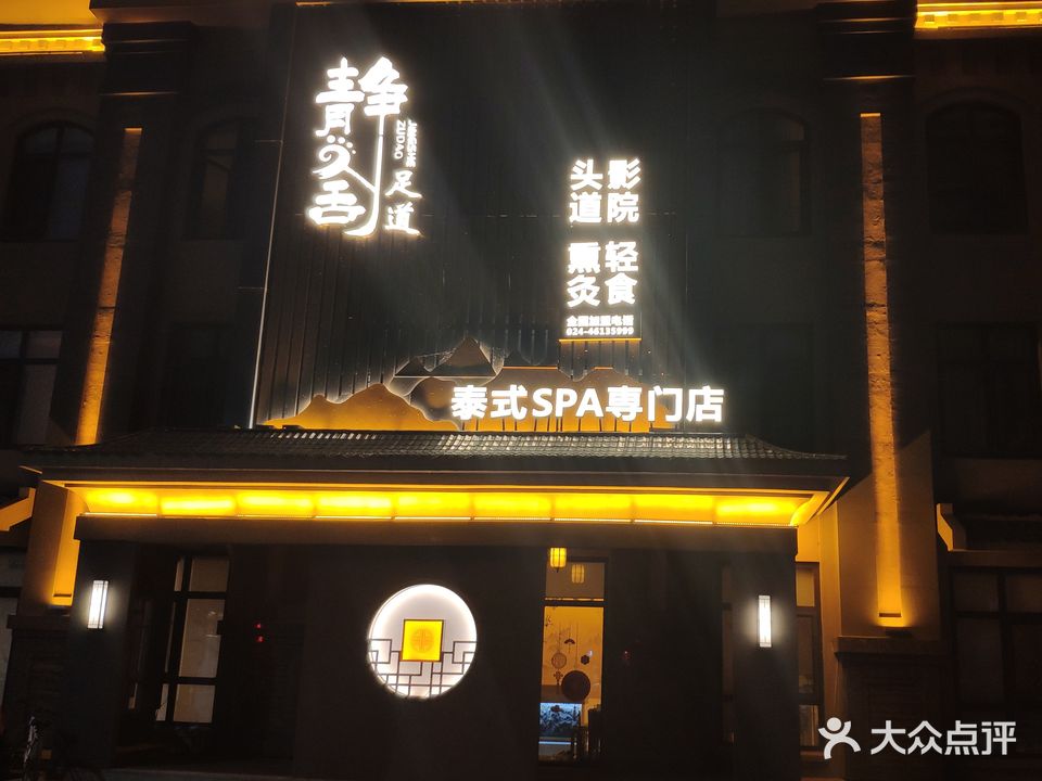 静舍足道泰式SPA专门店