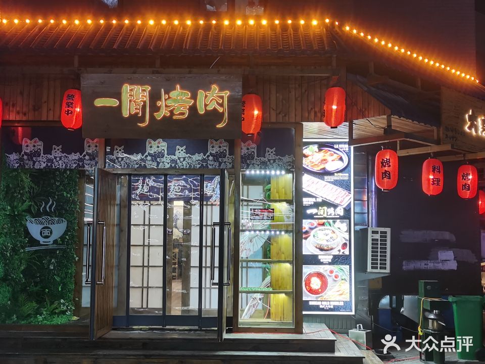 一间烤肉(海月嘉园店)