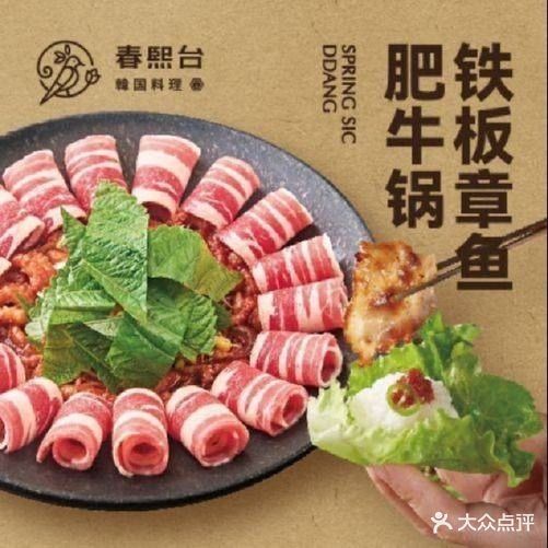 春熙台韩国料理·章鱼肥牛(龙岗大芬店)