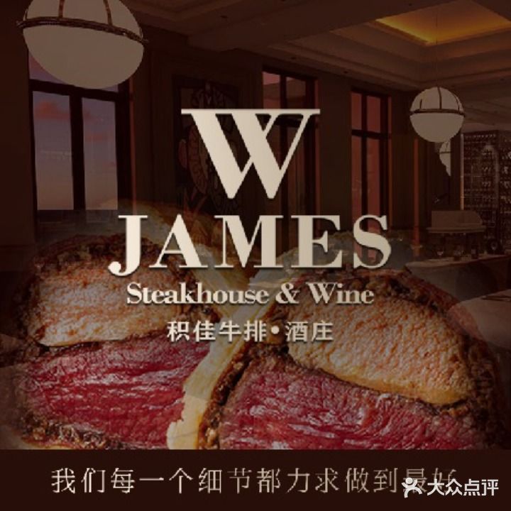 W JAMES积佳牛排·酒庄(芮金路店)