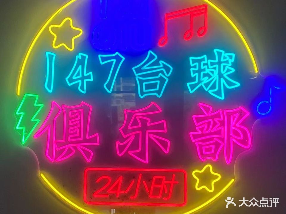 147台球俱乐部(胶州路店)