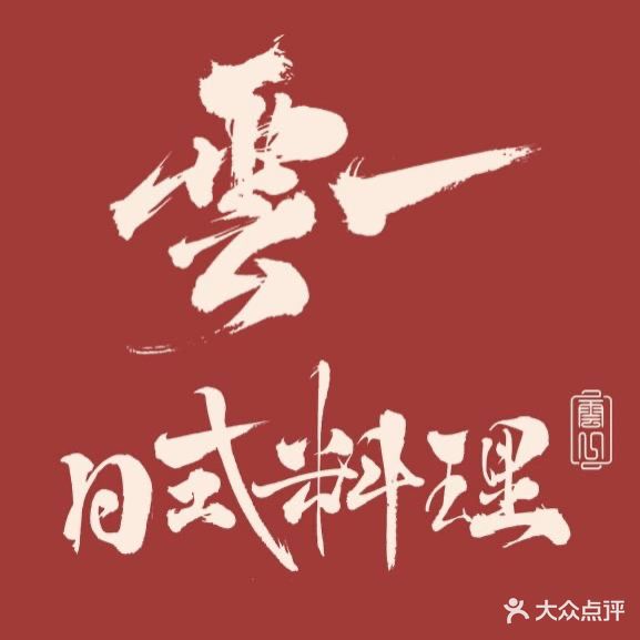 雲一食堂·精致料理(玉溪万达店)