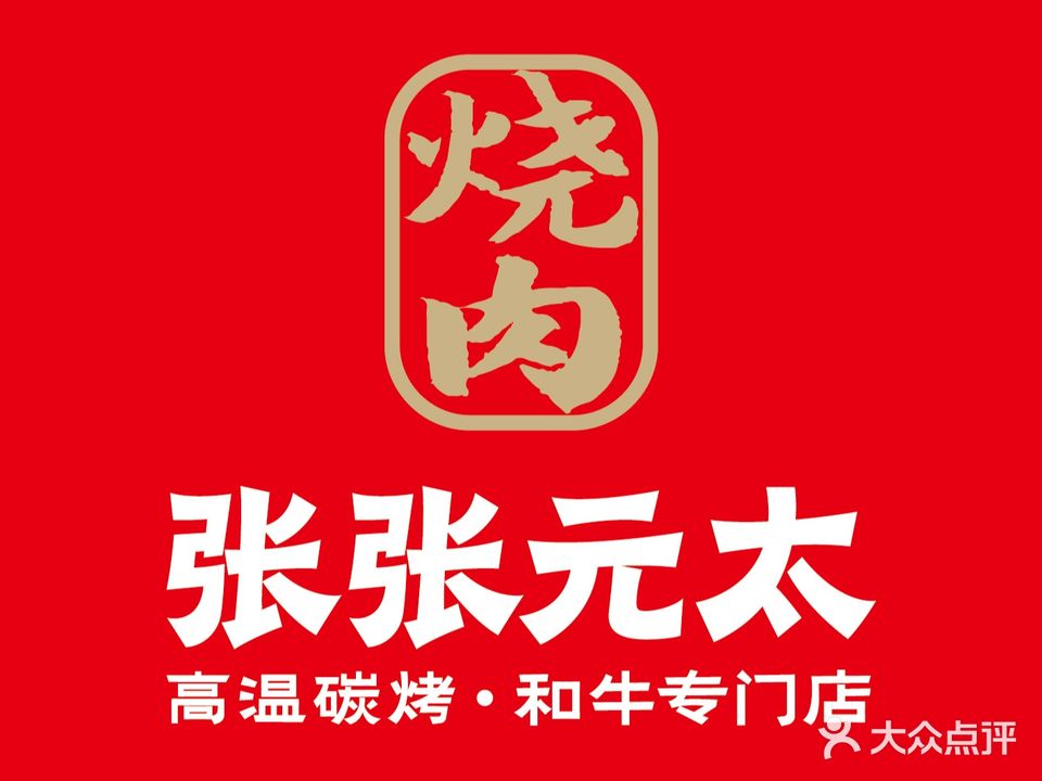 张张元太·烤肉(雨花亭店)