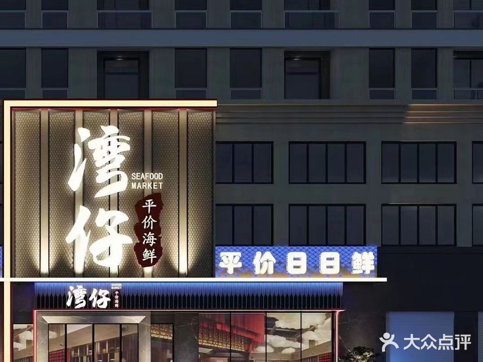 湾仔平件海鲜(蓝天御景LOFT公馆店)
