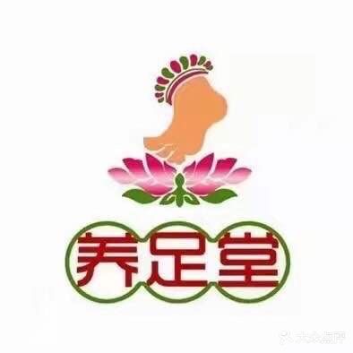 养足堂(海港店)