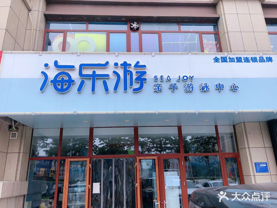 海乐游亲子游泳中心(望岳广场店)