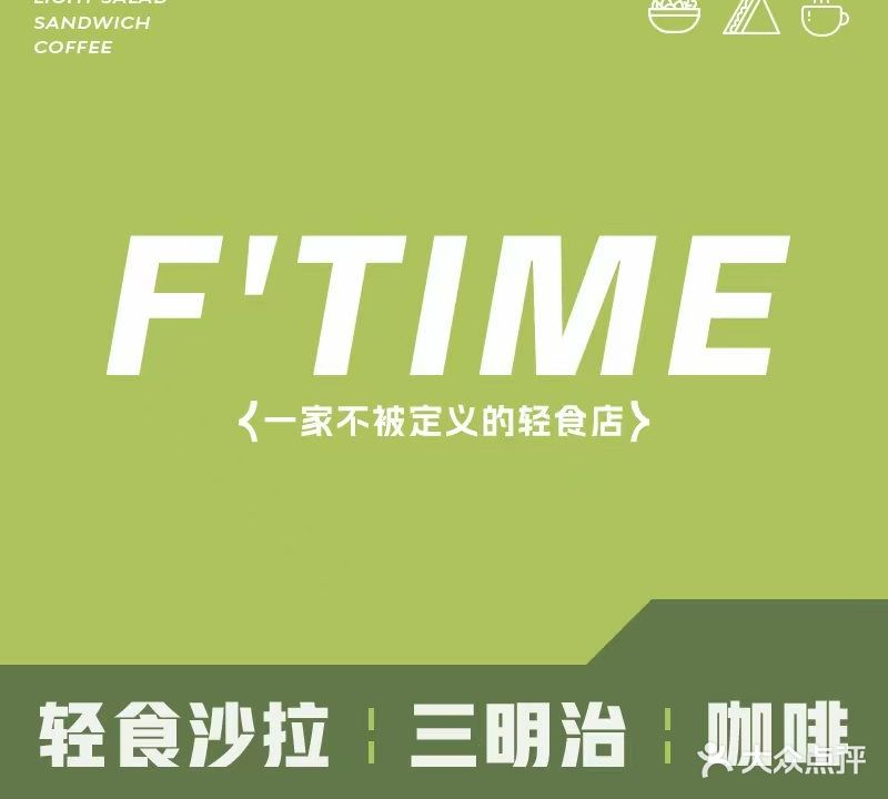 F'Time一家不被定义的轻食店