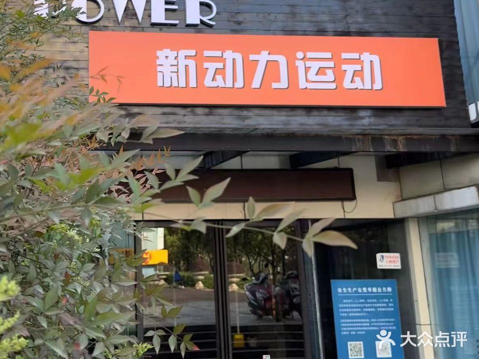 新动力运动健身俱乐部(南阳店)