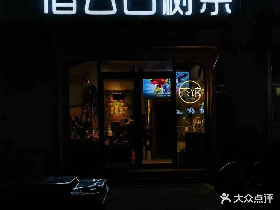 宿云古树茶(燕郊店)