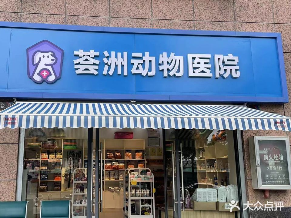 荟洲动物医院·心脏专科·重症转诊中心(广福店)