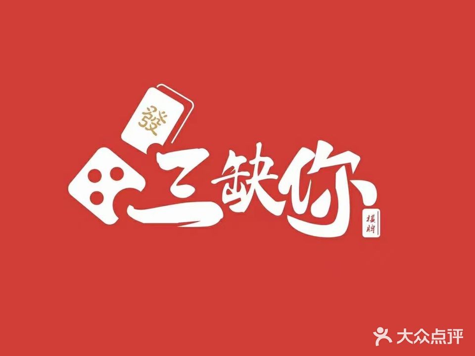 三缺你·棋牌娱乐