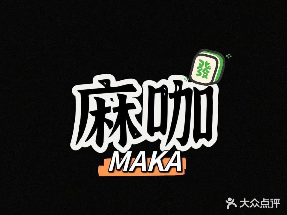 麻咖棋牌俱乐部