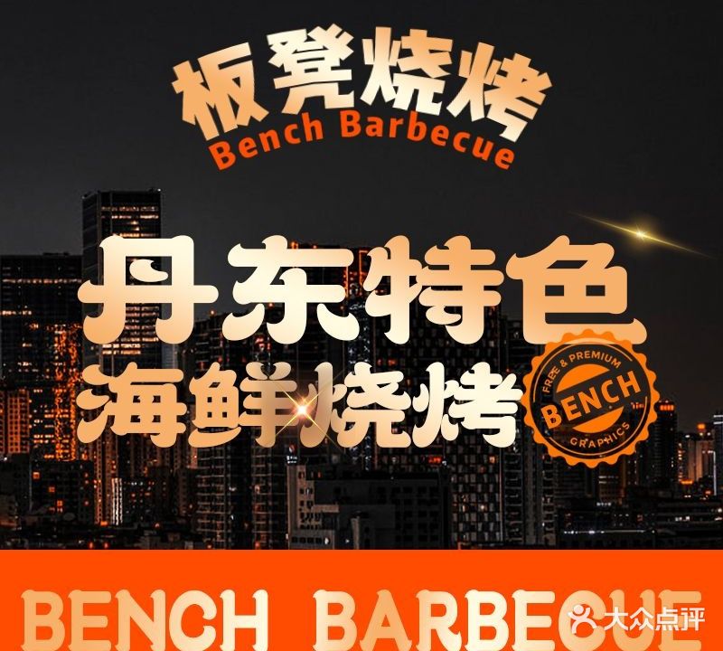 板凳烧烤(东关街店)