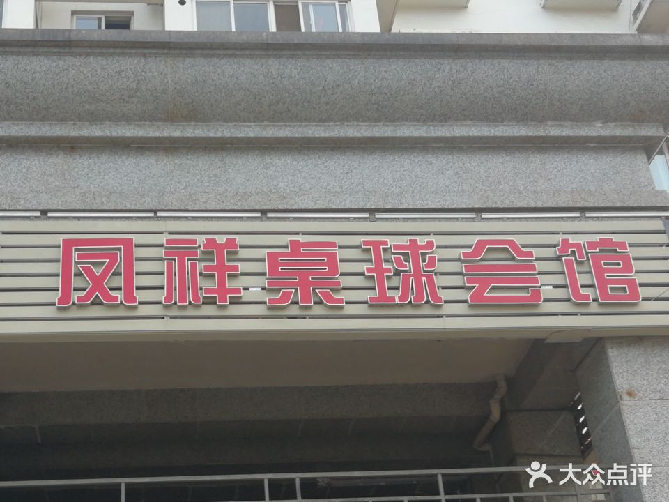 凤祥桌球会馆