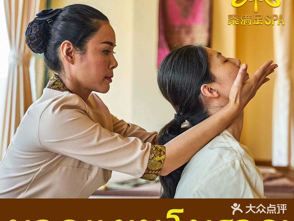泰满足·泰式按摩SPA(第一国际店)