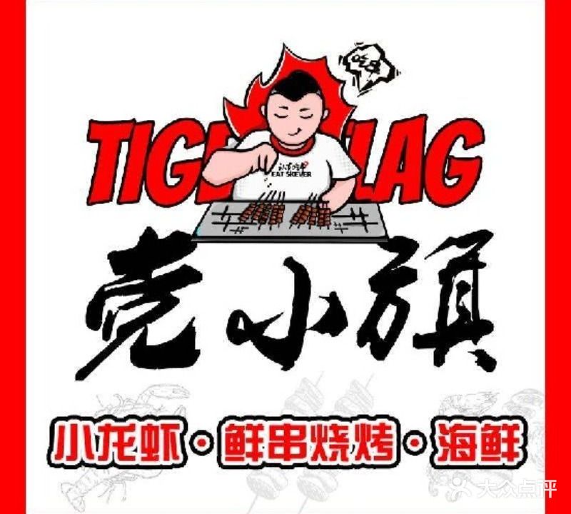 党小旗烧烤·小龙虾·田鸡(海口总店)