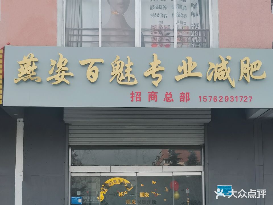 燕姿百魅专业减肥(大岗南区店)