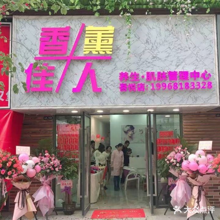 香薰佳人(吾悦广场店)