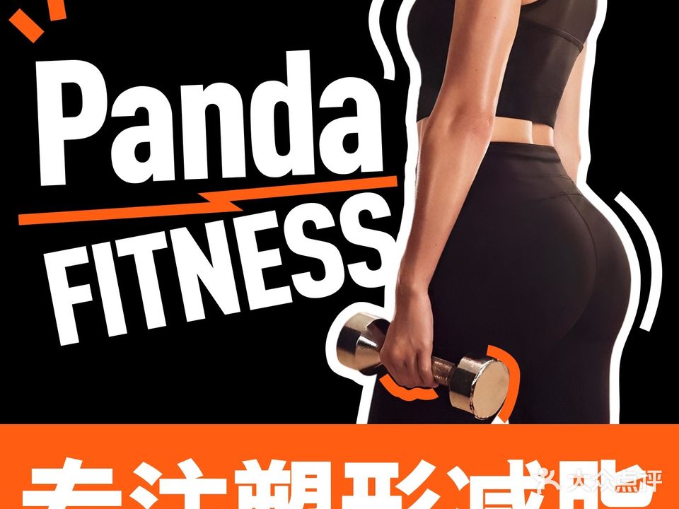 Panda健身工作室