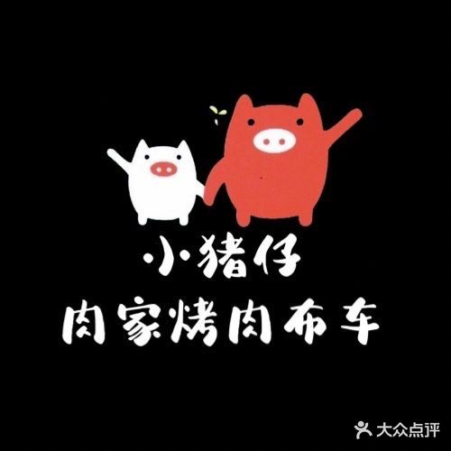 小猪仔·肉家烤肉布车(中南魔力月光店)