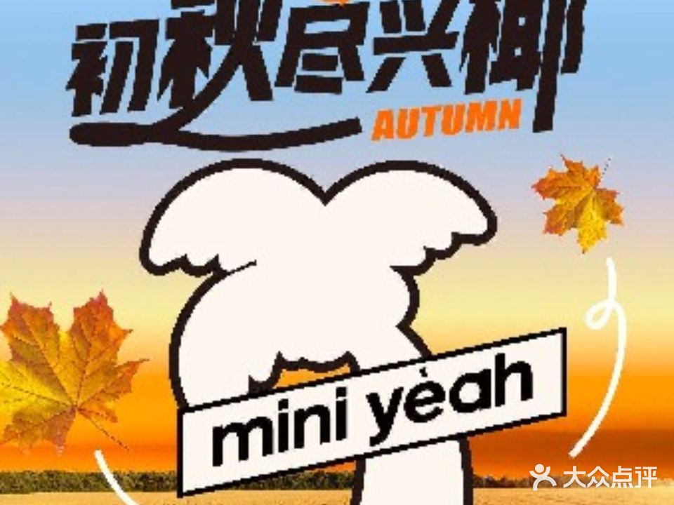 迷你椰·泰式大排档(西山万达店)