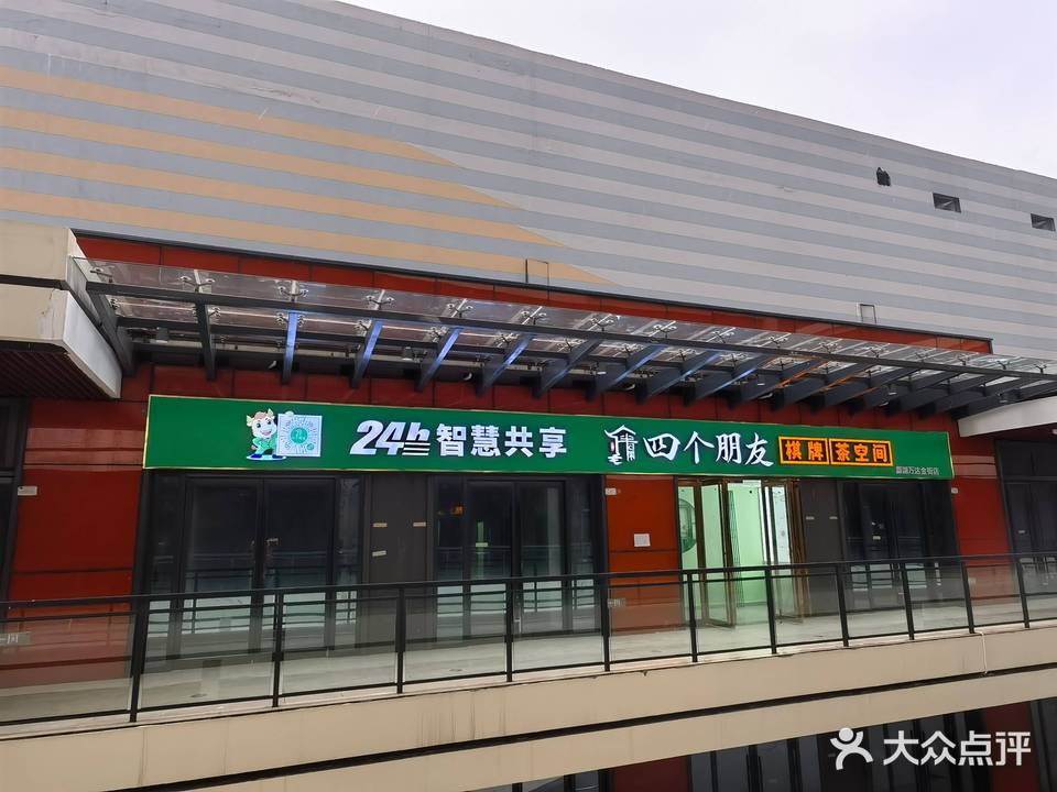 四个朋友·无人自助棋牌(酃湖万达金街店)