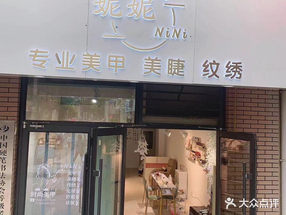 妮妮专业美甲美睫纹绣