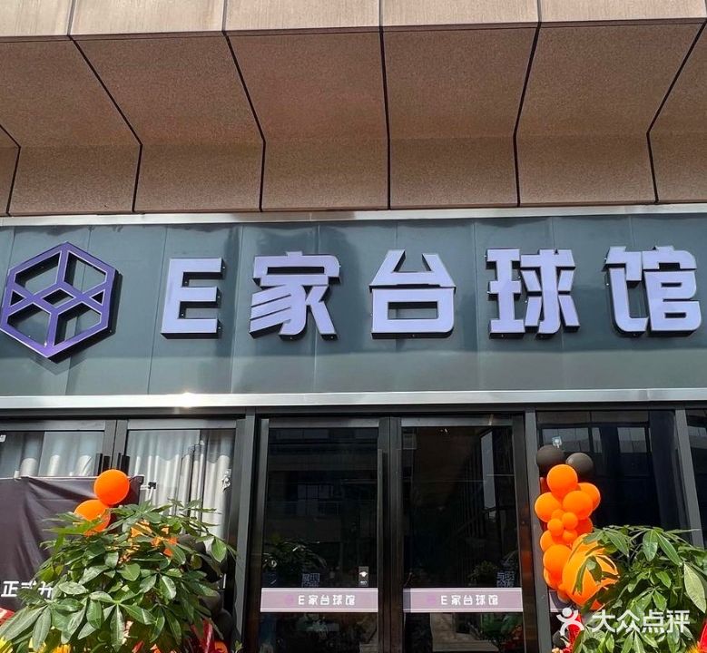 E家台球馆(反阿国际广场店)