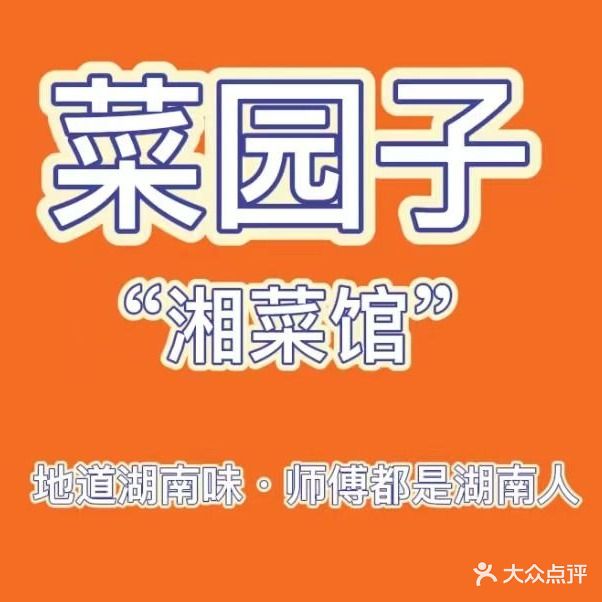 菜园子·原味湘菜(仙桥榕华大道店)