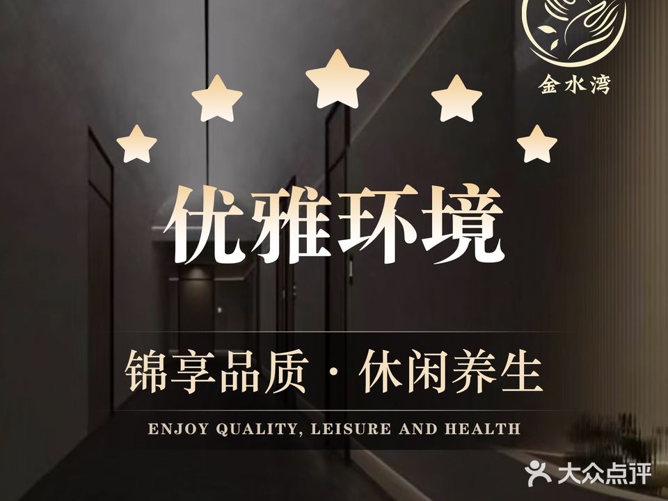 金水湾洗浴
