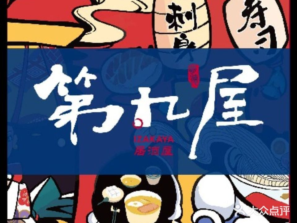 第九屋·铁板烧居酒屋(大浪店)