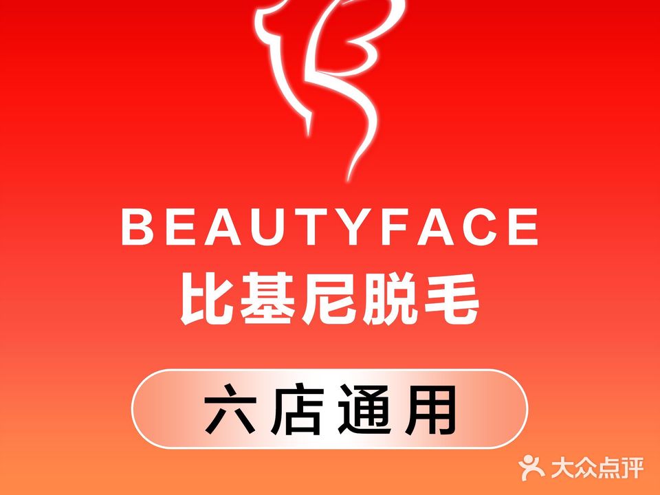 比基尼脱毛连锁(龙岗店)