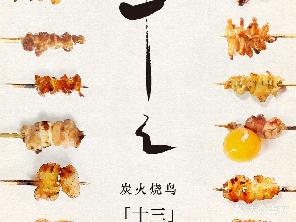鸟十三·炭火烧鸟