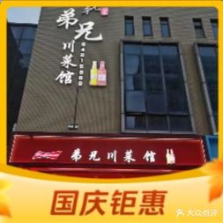 弟兄川鲁菜馆(劳动南路店)