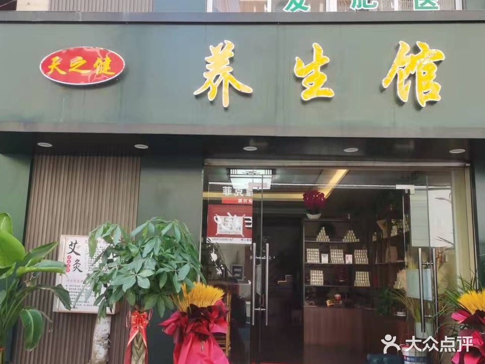 天知健艾灸养生馆