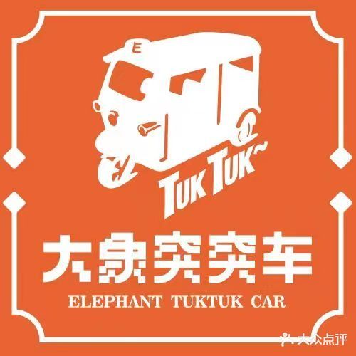 大象突突车泰式大排档(琅西店)