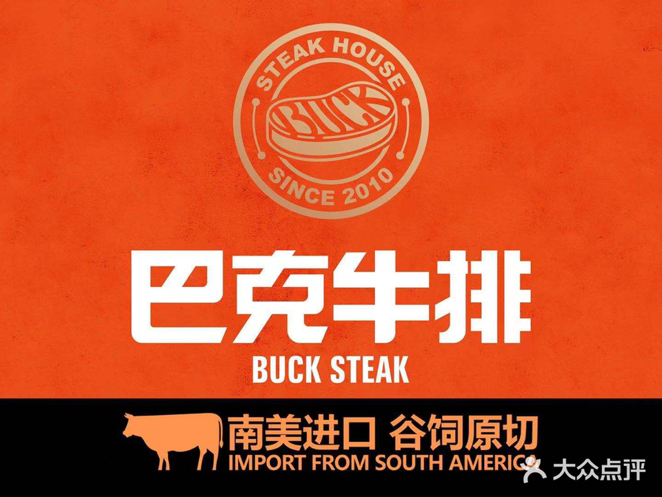 巴克牛排甄选店(吾悦广场店)